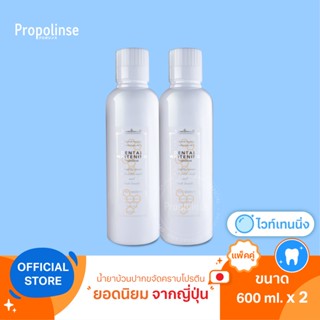 [PPL9]Propolinse Whitening Mouthwash 600ml Pack 2 น้ำยาบ้วนปากโพรโพลินส์ แพคคู่ ไวท์เทนนิ่ง 600มล.