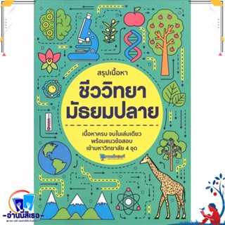 หนังสือ สรุปเนื้อหา ชีววิทยา มัธยมปลาย สนพ.วัฒน สุทธิศิริมงคล หนังสือคู่มือเรียน หนังสือเตรียมสอบ