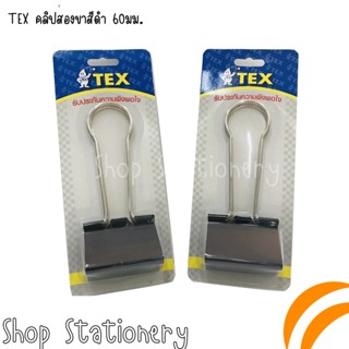 TEX คลิปสองขาสีดำ 60มม. 1 ชิ้น และ 5 ชิ้น