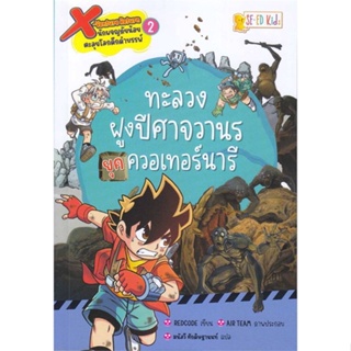 หนังสือ X-Venture Return ล.2 ทะลวงฝูงปีศาจวานร สนพ.ซีเอ็ดคิดส์ : การ์ตูน เสริมความรู้ สินค้าพร้อมส่ง