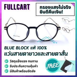 แว่นสายตายาว แว่นกรองแสง Blue Block แท้100% แว่นทรงหยดน้ำ ใส่ได้ทั้งหญิงและชาย วัสดุแข็งแรง By FullCart