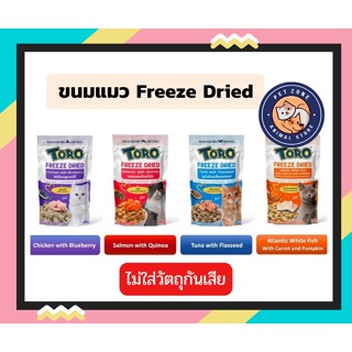 Toro Freeze Dried ขนมแมว โทโร่ ชิ้นเนื้อแท้ๆ 100% ขนาด 30 - 40 กรัม