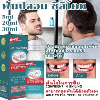 🦷ฟันปลอมซิลิโคน🦷ฟันปลอม ฟันปลอม ซิลิโคน ของแทั 5ml 20ml 30mlการบำรุงฟันชั่วคราว แก้ปัญหาฟันหลุด ทำให้คุณยิ้มได้สวยขึ้น