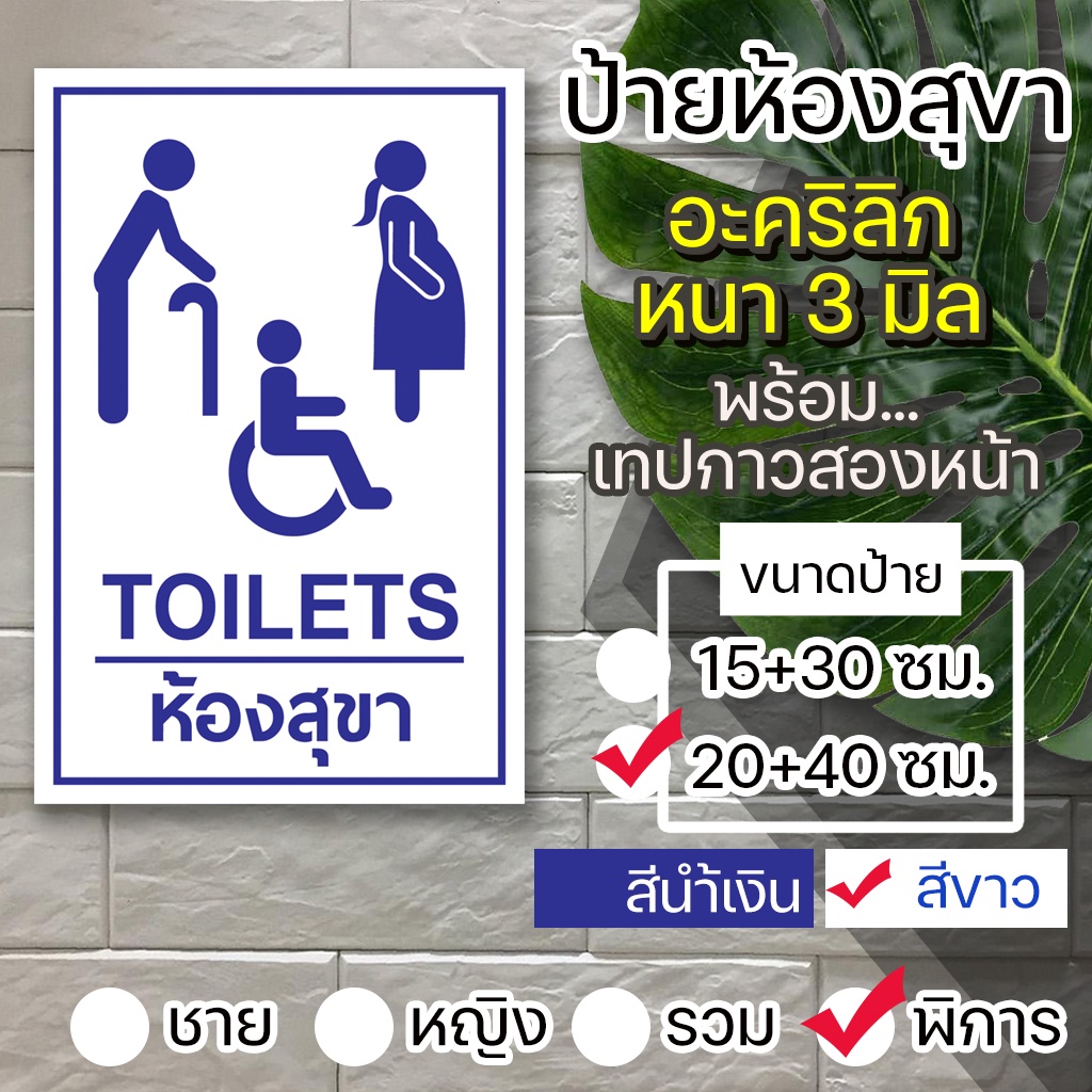 ป้ายห้องน้ำห้องสุขา TOILET ชายหญิง คนพิการ อะคริลิกหนา 3 มิล  ติดสติ๊กเกอร์ตัด พร้อมเทปกาวสองหน้า สวยงามทนทาน - รูปที่ 6