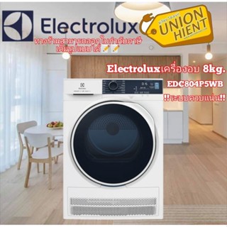 [ใส่โค้ด JUH7VWLX รับสูงสุด 1,000coin]ELECTROLUX เครื่องอบผ้า รุ่นEDC804P5WB /EDC804CEWA(ฟรีขาตั้ง)