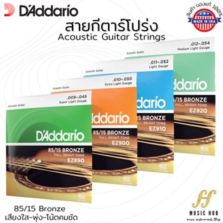 แท้💯 สายกีตาร์โปร่ง D’addario EZ890,EZ900,EZ910,EZ920 MADE IN USA