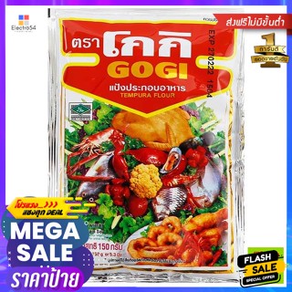 Gogi โกกิ แป้งทอดกรอบ 150 กรัม Gogi Gogi Crispy Flour 150 g.เครื่องปรุงและผงปรุงรส