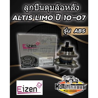 ลูกปืนดุมล้อหลัง TOYOTA COROLLA ALTIS ปี 2001-2007  DACF026F7AS  ยี่ห้อ EIZEN