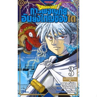 หนังสือ DRAGON QUEST การผจญภัยอันยิ่งใหญ่ของได 3#RIKU SANJO/KOJI INADA/YUJI HORII,มังงะ-MG,Siam Inter Comics