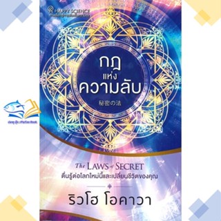 หนังสือ กฎแห่งความลับ  ผู้แต่ง ริวโฮ โอคาวา สนพ.Happy Science  หนังสือการพัฒนาตัวเอง how to