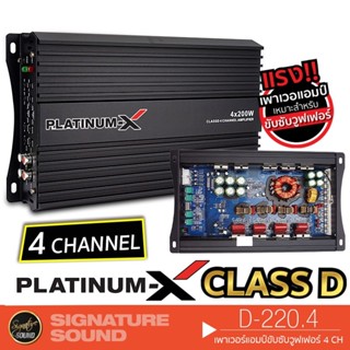 PLATINUM-X D-220.4 เพาเวอร์แอมป์ เครื่องขยายเสียง แอมป์ขยายเสียง แอมป์ แอมป์ขยาย FULL RANGE CLASS D 4CH