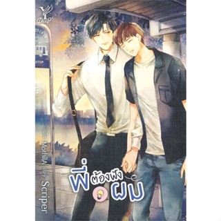 หนังสือ พี่ต้องฟังผม#Scriper,นิยายวัยรุ่น Yaoi,Deep