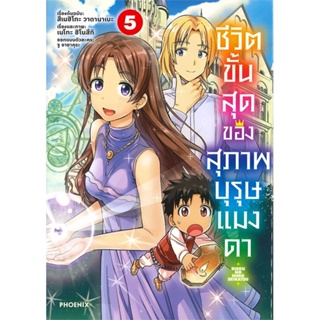 หนังสือ ชีวิตขั้นสุดของสุภาพบุรุษแมงดา 5 (Mg)#สึเนฮิโกะ วาตานาเบะ,มังงะ-MG,PHOENIX-ฟีนิกซ์