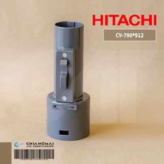 CV-790*912 ข้อต่อเข้าเครื่องดูดฝุ่น HITACHI ข้อต่อท่อเครื่องดูดฝุ่นฮิตาชิ *ใช้ได้หลายรุ่น อะไหล่เครื่องดูดฝุ่น ของแท้...