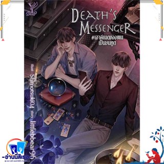 หนังสือ Deaths Messenger#เฮาส์เมตของผมเป็นยมทูต สนพ.Deep หนังสือนิยายวาย,ยูริ นิยายวาย,ยูริ