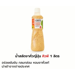 น้ำสลัดงาคั่วญี่ปุ่น ตราคิวพี 1000มล.