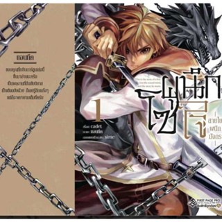 โซ่ผนึกใจ สายใยผนึกมังกร เล่ม 1 (Mg) ผู้เขียน: cadet การ์ตูนมือหนึ่ง สำนักพิมพ์ First Page