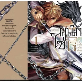 โซ่ผนึกใจ สายใยผนึกมังกร เล่ม 1-3 จบ (Mg) ผู้เขียน: cadet การ์ตูนมือหนึ่ง สำนักพิมพ์ First Page