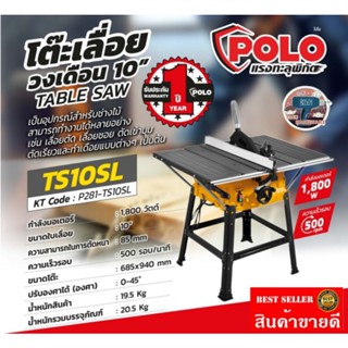 POLO รุ่น TS10SL โต๊ะเลื่อยวงเดือน​10นิ้ว​ ของแท้100%