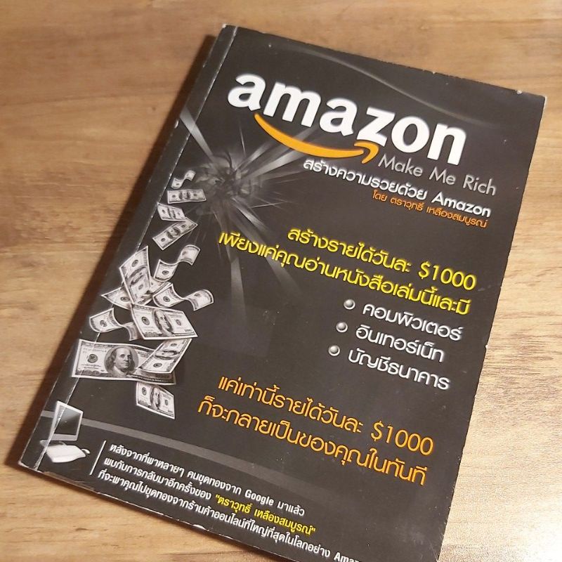 สร้างความรวยด้วย Amazon , ตราวุทธิ์ เหลืองสมบูรณ์,Jitta.