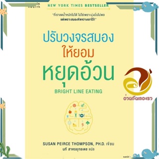 หนังสือ Bright Line Eating ปรับวงจรสมองให้ยอมฯ สนพ.อมรินทร์สุขภาพ หนังสือความรู้ทั่วไปเกี่ยวกับสุขภาพ