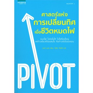 หนังสือศาสตร์แห่งการเปลี่ยนทิศ เมื่อชีวิตหมดไฟ#บ้านและสวน,เจริญ เสาวภาณี,สกายบุ๊กส์