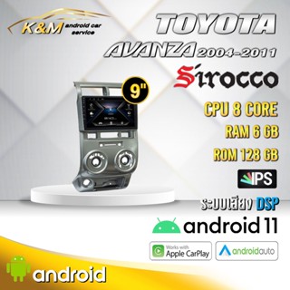 จอแอนดรอย ตรงรุ่น 9 นิ้ว Toyota Avanza 2004-2011 (จอ Andriod แท้-รับประกันศูนย์ Sirocco)