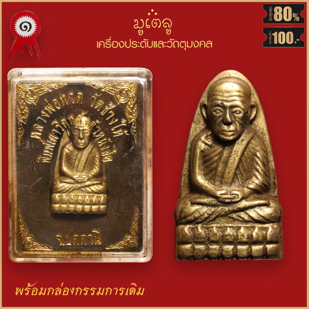 จี้พระ หลวงปู่ทวด วัดช้างให้ พิมพ์เตารีด หลังตัวหนังสือ วัดช้างให้ จ.ปัตตานี พร้อมกล่องกรรมการเดิม