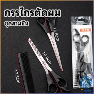 Tmala กรรไกรตัดผม ตัดผมเด็ก ชุดตัดผม ตัดผมตัดผม Salon จัดแต่งทรงผม barber scissors