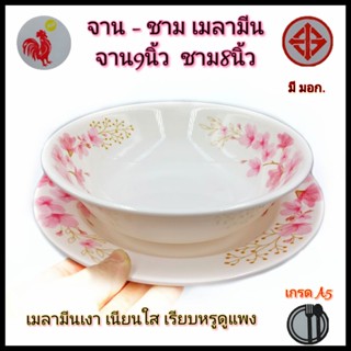 (แพ็ค12ใบ)จาน9นิ้ว ชาม8นิ้ว  จานชามเมลามีน ชามก๋วยเตี๋ยว จานข้าว จานอาหารตามสั่ง ชามแกง เมลามีนเกรดคุณภาพA5 มี มอก.