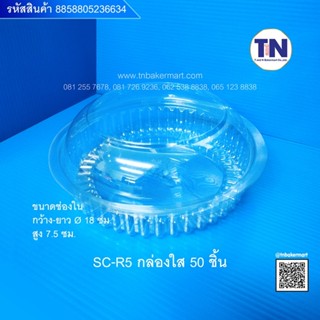 กล่องใส R5 บรรจุ50ใบ/แพค