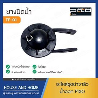 ยางปิดน้ำ รุ่น T-F01 PIXO