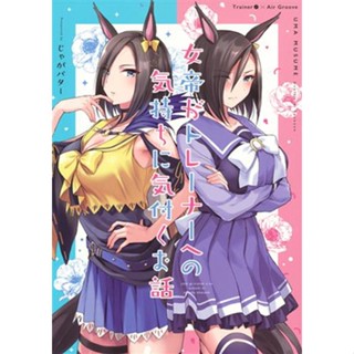 [ส่งจากญี่ปุ่น] Nyotei ga Trainer e no kimochi ni kizuku ohanashi Uma Musume Pretty Derby [Potato Butter] Doujinshi Book L04397924