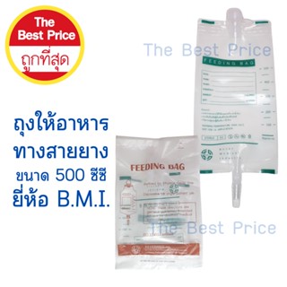 ถุงให้อาหารเหลว FEEDING BAG  ขนาด 500 ซีซี ยี่ห้อ B.M.I. (20ถุง)