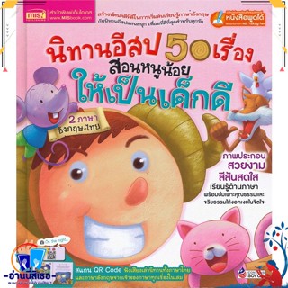 หนังสือ นิทานอีสป 50 เรื่อง สอนหนูน้อยให้เป็นเด็ สนพ.เอ็มไอเอส,สนพ. หนังสือหนังสือเด็กน้อย หนังสือภาพ/นิทาน