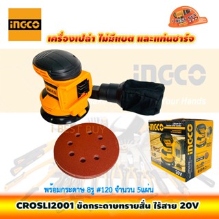 INGCO CROSLI2001 เครื่องขัดกระดาษทรายสั่น ไร้สำย 20V ไม่รวมแบตและที่ชาร์จ