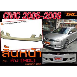 CIVIC 2006 2007 2008 FD ลิ้นหน้า ทรงห้าง (MDL) พลาสติก งานไทย