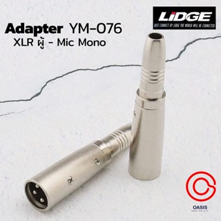 (1ชิ้น/ส่งทุกวัน) ตัวแปลง แจ๊คต่อ Adapter LIDGE YM-076 ADAPTOR LIDGE YM-076 ปลั๊ก XLR ตัวผู้ ท้าย แจ็ค PHONE ตัวเมีย