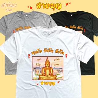 เสื้อยืดสายบุญ เสื้อยืดธรรมะ เนื้อผ้า cotton 100% พร้อมส่ง