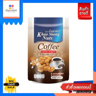 Khao Shong Nuts(เขาช่องนัท) Khao Shong ถั่วเขาช่อง ถั่วลิสงเคลือบ 150 กรัม (ซองตั้ง) เลือกรสได้ Khao Shong Khao Shong Nu