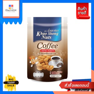 Khao Shong Nuts(เขาช่องนัท) Khao Shong ถั่วเขาช่อง ถั่วลิสงเคลือบ 150 กรัม (ซองตั้ง) เลือกรสได้ Khao Shong Khao Shong Nu