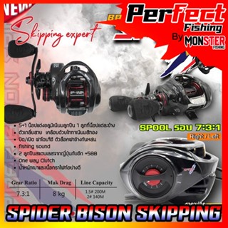 รอกหยดน้ำ BISON SPIDER SKIPPING EXPERT รอบ 7.3:1 มีระบบกิ๊กเสียง (แถมสปูนตื้น)