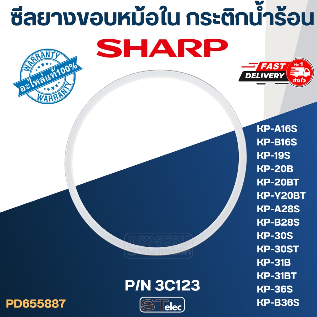 ซีลยางขอบหม้อใน กระติกน้ำร้อน SHARP รุ่น KP-16S, KP-19S, KP-20B, KP-28S, KP-30S, KP-31BT, KP-36S P/N