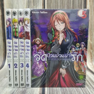 วัดป่วนชวนมารัก เล่ม1-5ยกชุด (การ์ตูนมือ1ในซีล)