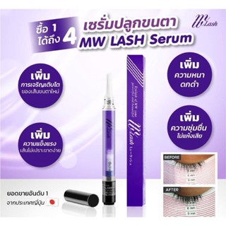 MW Lash Serum เซรั่มปลูกขนตา รุ่นหัวพู่กัน ผลิตโดยจักษุแพทย์ญี่ปุ่น เร่งขนตายาวใน 3 สัปดาห์ **พร้อมส่งทันที ของแท้ 100%