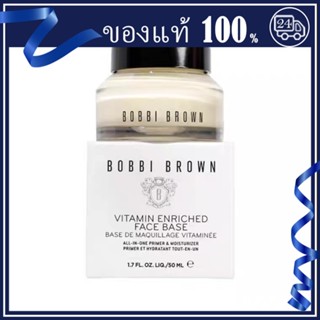 ส่วนลดของแท้💯 Bobbi Brown Vitamin Enriched Face Base50ml/15ml ไพรเมอร์แต่งหน้าให้ความชุ่มชื้น Priming Moisturizer