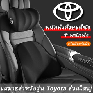 Toyota หมอนรองคอเมมโมรี่โฟม รองคอ รองเอว หมอนคาดเอวในรถยนต์แสนสบาย โตโยต้า Hilux Corolla Cross Yaris Ativ Fortuner CHR