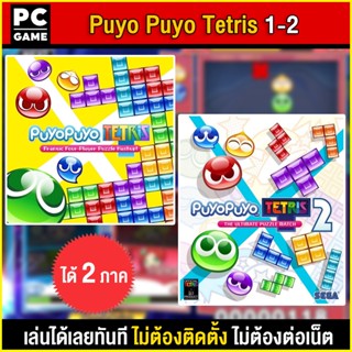 🎮(PC GAME) Puyo Puyo Tetris 1 - 2 นำไปเสียบคอมเล่นผ่าน Flash Drive ได้ทันที โดยไม่ต้องติดตั้ง