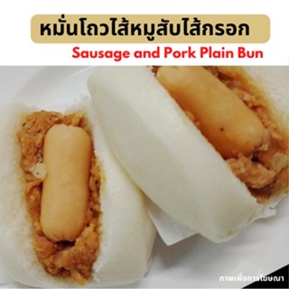 หมั่นโถวไส้หมูสับไส้กรอกสูตรยอดนิยม น้ำหนัก 37 กรัม/ชิ้น บรรจุ 6 ชิ้น/แพ็ค