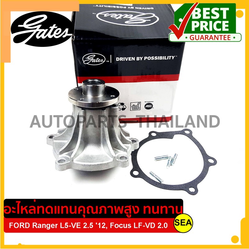 ปั๊มน้ำ GATES สำหรับ L5-VE Ranger 2.5 ปี12, LF-VD Focus 2.0 #WP0165 (1เซ็ท)